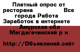 Платный опрос от ресторана Burger King - Все города Работа » Заработок в интернете   . Амурская обл.,Магдагачинский р-н